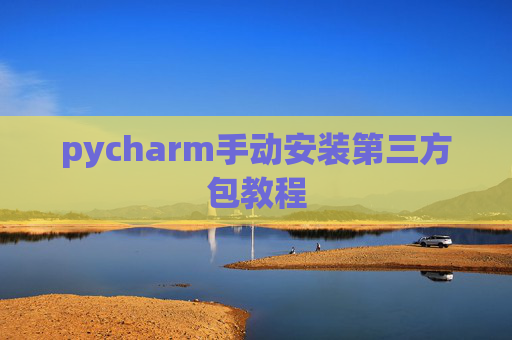 pycharm手动安装第三方包教程